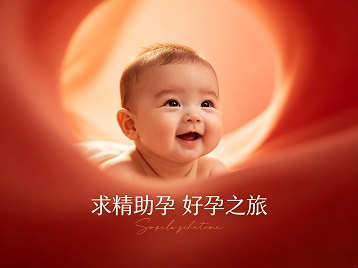 新北求精助孕科学助孕 开启专属好孕之旅